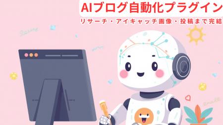 【最新版】AI AUTO POSTが劇的進化：ボタン一つで「最