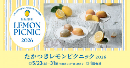 【高槻阪急スクエア】初開催！会場で焼きたてレモンケ
