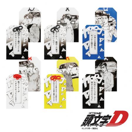 『頭文字D』アクリルお守り、予約販売開始！