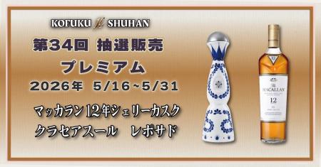 【5/16開始】希少「マッカラン12年シェリーカスク」と