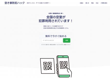空室物件の防犯を強化『空き家防犯ハック』をリリース