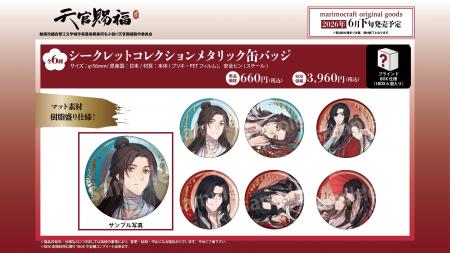アニメ「天官賜福 貮」の新グッズが発売決定！2026年6