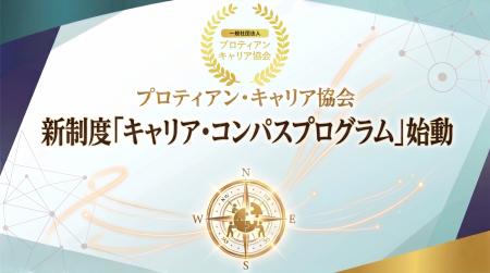 プロティアン・キャリア協会新制度「キャリア・コンパ