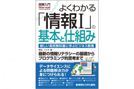 高校の必修科目「情報I」を大人の教養に！『図解入門