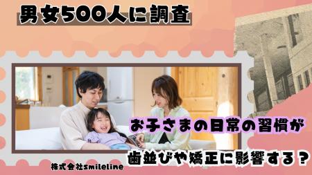 【男女500人に調査】お子さまの日常の習慣が歯並びや