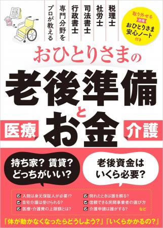 「おひとりさま」の老後の準備は一筋縄ではいきません