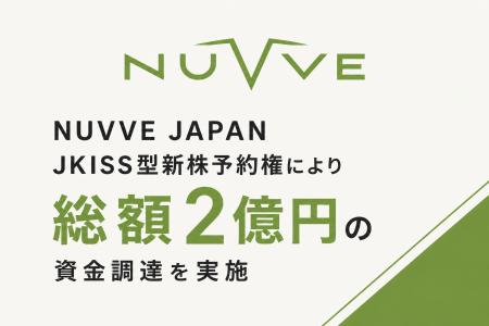 NUVVE JAPAN（NVJ）JKISS型新株予約権により総額2億円