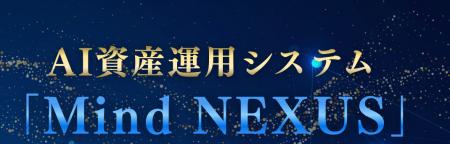 AI資産運用システム「Mind NEXUS」を提供開始