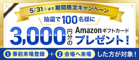 【締切迫る】3,000円分のAmazonギフトカードが当たる