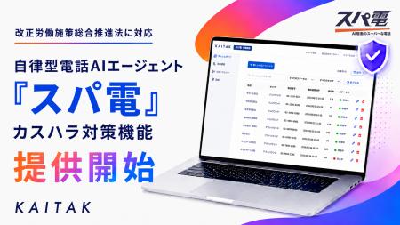 【カスハラ対策】自律型電話AIエージェント「スパ電」