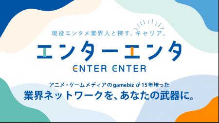 エンタメ業界特化の人材紹介サービス『エンターエンタ