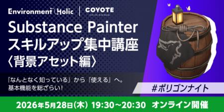5/28（木）無料セミナー『Substance Painter スキルア