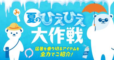 猛暑に備える「夏のひえひえ大作戦」をPLANT全店で開