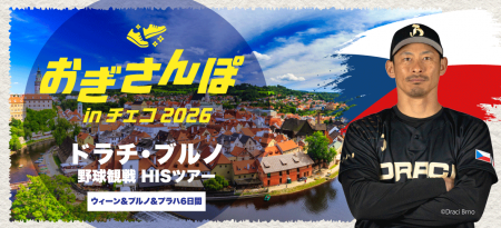 おぎさんぽ in チェコ 2026　荻野貴司選手が所属する