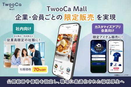 TwooCa Mall、特定の企業・団体へ限定出品ができる「