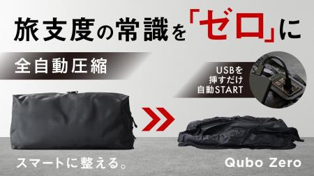 電池不要のスマート圧縮バッグ「Qubo Zero」、5月14日