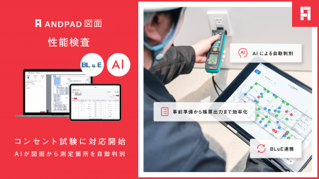 ANDPAD図面 性能検査機能、コンセント試験に対応開始