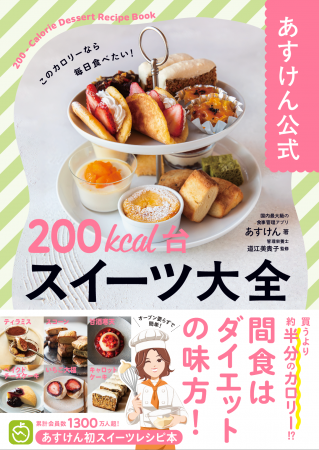 【発売前にAmazonランキング1位獲得！】おやつは我慢