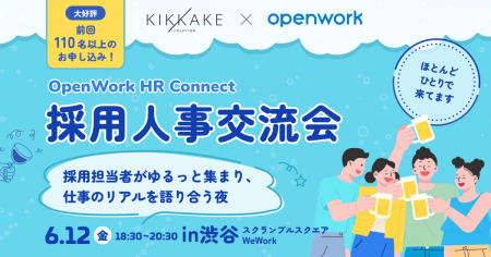 キッカケクリエイション×オープンワーク共催、採用人