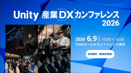 Unity 産業 DX カンファレンス 2026 開催、 マツダ、