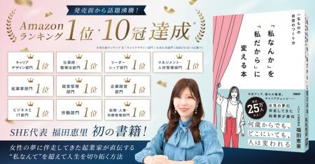 SHE、代表・福田恵里 初の著書『「私なんか」を「私だ