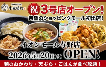 うどん×天ぷら×ごはんが食べ放題！「武蔵野うどん小麦