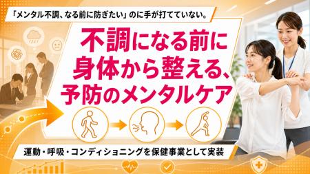 【メンタルヘルス予防支援】運動・呼吸・コンディショ