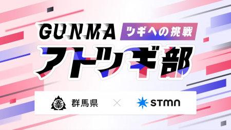 【群馬県×株式会社スタメン】令和8年度の群馬県アトツ