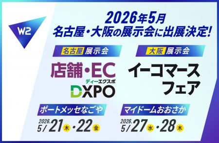 W2、5月に「第2回 DXPO名古屋’26」 「第19回イーコマ