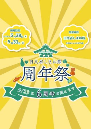 日比谷しまね館、開館6周年記念「周年祭」開催