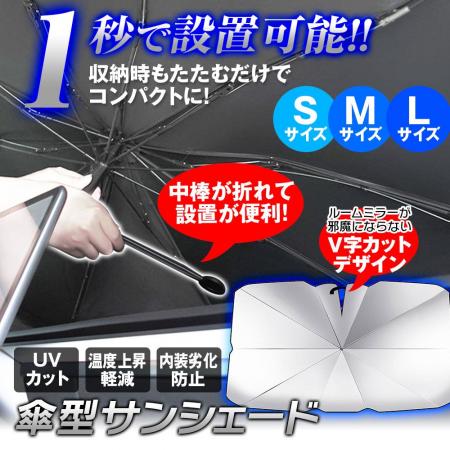 真夏の車内を守る革命！MAXWIN傘型サンシェード「K-SS