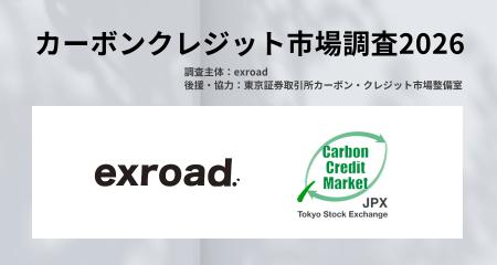 【カーボンクレジット市場調査2026】大規模アンケート