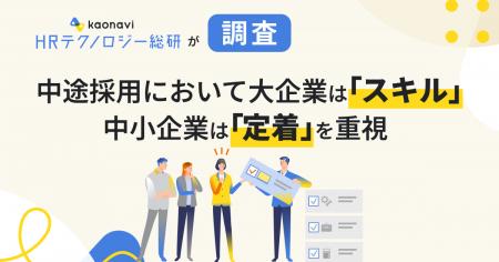中途採用において大企業は「スキル」、中小企業は「定