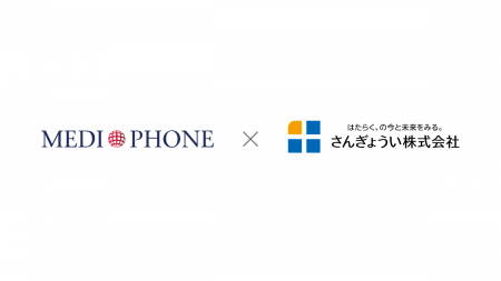 メディフォン、さんぎょうい株式会社と業務提携