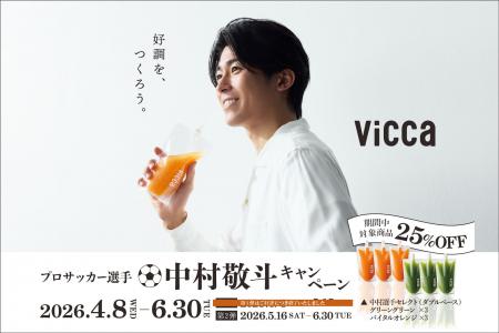 プロサッカー選手・中村敬斗×『Vicca』キャンペーン好
