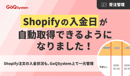 【GoQSystemアップデート】Shopifyの「入金日」自動取