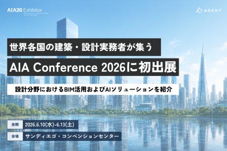 米国・サンディエゴ開催「AIA Conference on Architec