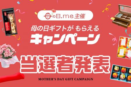 【母の日.me】応募総数4,440名！「母の日.me 母の日ギ