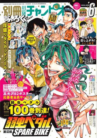 別冊少年チャンピオン6月号は、『弱虫ペダル』100巻発