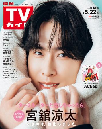 話題のスター＆注目企画が充実の「週刊TVガイド」がd