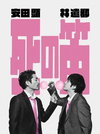 〈安田顕×林遣都による奇跡の二人芝居〉坂元裕二が描