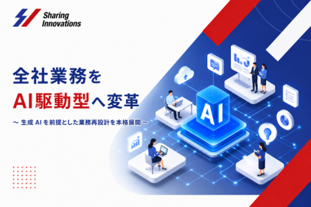 Sharing Innovations、全社業務をAI駆動型へ変革
