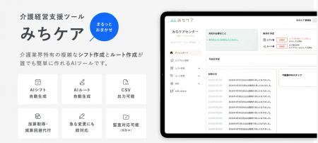 介護施設向けAIプラットフォーム「みちケア」を正式リ