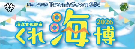 呉市・広島大学 Town ＆ Gown 構想