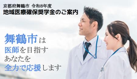 自然豊かな舞鶴市で活躍を。地域医療を担う医師や学生