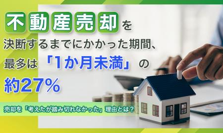 不動産売却を決断するまでにかかった期間、最多は「1