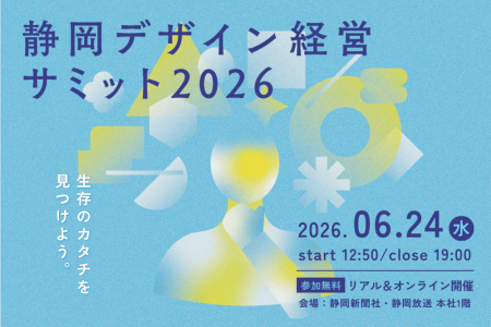 【静岡初開催】価格競争・採用難を「デザイン」で突破