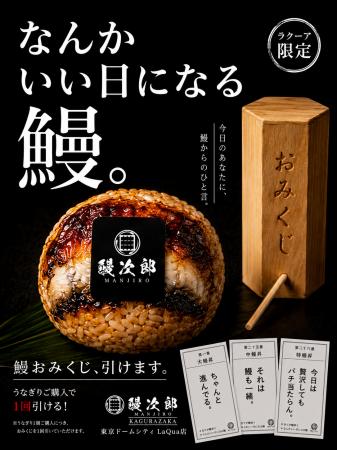 「なんかいい日になる鰻。」ラクーア限定“鰻おみくじ”