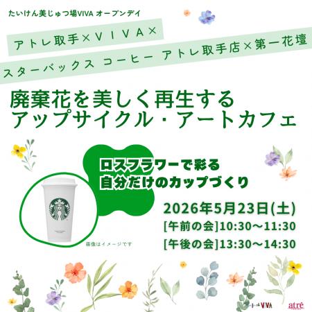 【アトレ取手】5/23（土）開催　廃棄花を美しく再生す