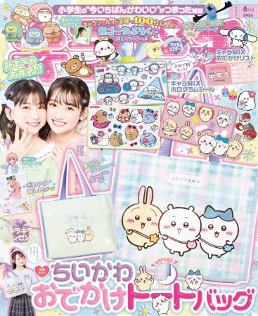 ちいかわのおでかけバッグ＆ホログラムシールが付録！